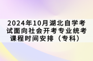 2024年10月湖北自學(xué)考試面向社會(huì)開(kāi)考專業(yè)統(tǒng)考課程時(shí)間安排（專科）已經(jīng)公布了，想要進(jìn)行報(bào)考的同學(xué)，是需要按照官方規(guī)定的來(lái)報(bào)考，參加考試的，下面我們就一起來(lái)看看。