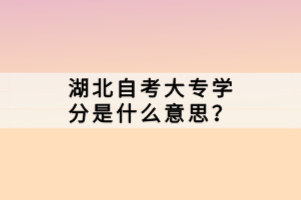 在湖北成人高考中，許多考生對于是否需要考英語存在疑問。畢竟，英語作為一門國際通用語言，對于大專階段的學習和未來的職業(yè)發(fā)展都有著重要的影響。那么，湖北自考大專學分是什么意思？