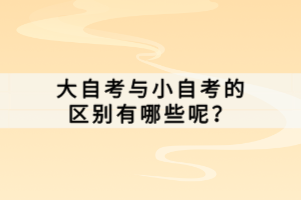 　　湖北自學(xué)考試代碼是湖北自學(xué)考試中的一個(gè)重要概念，它是用于標(biāo)識(shí)和區(qū)分不同專業(yè)、不同層次的考試科目的數(shù)字編碼系統(tǒng)。那什么是湖北自學(xué)考試代碼呢？ 　　自學(xué)考試代碼 　　代碼一般就是程序員用開(kāi)發(fā)工具所支持的語(yǔ)言寫(xiě)出來(lái)的源文件，是一組由字符、符號(hào)以離散形式表示信息的明確的規(guī)則體系，便于識(shí)別與記憶。自學(xué)考試代碼就是由數(shù)字或字母組成的，最大的用途是給自學(xué)考試部門(mén)整理區(qū)分自學(xué)考試科目用的，對(duì)于考生來(lái)說(shuō)，就是用來(lái)區(qū)分不同的課程科目。在自學(xué)考試代碼中，A是代表獨(dú)立?？疲珺是代表獨(dú)立本科，C是代表?？票究七B續(xù)的專科層次，D是代表專科本科連續(xù)的本科層次，Z是代表只在學(xué)校開(kāi)設(shè)的面對(duì)在學(xué)校自學(xué)考試助學(xué)的專業(yè)。 　　自考命題的方式有哪些？ 　　1、根據(jù)考試計(jì)劃命題 　　簡(jiǎn)單來(lái)說(shuō)，就是咱們自己報(bào)的專業(yè)內(nèi)的所有需要考的科目，下圖中是行政管理專業(yè)的考生需要備考的科目，不需要考高數(shù)。而且英語(yǔ)(二)可以選考，意味著在你整個(gè)自考過(guò)程中幾乎不用遇到這兩門(mén)科目。 　　但如果考試計(jì)劃是不固定的，那就需要大家時(shí)刻留意考試計(jì)劃咯。 　　2、根據(jù)考試大綱命題 　　如果說(shuō)上面那種方式是入門(mén)，那接下來(lái)的就是命題標(biāo)準(zhǔn)的關(guān)鍵環(huán)節(jié)，也就是各門(mén)學(xué)科的考試大綱。自考大綱是對(duì)試卷題目具有直接指導(dǎo)意義的官方材料，通俗點(diǎn)說(shuō)就是： 　　考綱上有的考卷上有的，叫正常;考綱上沒(méi)有考卷上有的，叫超綱;考綱上有考卷上沒(méi)有的，咱不背也沒(méi)關(guān)系。 　　湖北自學(xué)考試代碼是用于標(biāo)識(shí)和區(qū)分不同專業(yè)、不同層次的考試科目的數(shù)字編碼系統(tǒng)?？忌趫?bào)名、查詢成績(jī)或了解科目信息時(shí)需要使用這些代碼。