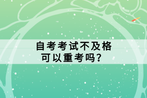 自考考試不及格可以重考嗎？