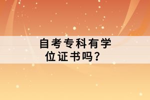 自考?？朴袑W位證書嗎？