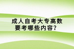 成人自考大專高數(shù)要考哪些內(nèi)容？