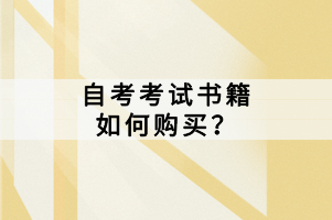 自考考試書籍如何購買？