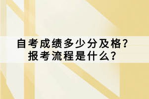 自考成績多少分及格？報考流程是什么？