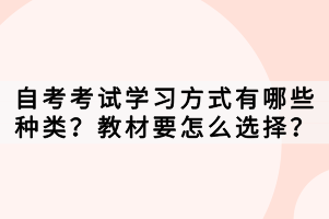 自考考試學(xué)習(xí)方式有哪些種類？教材要怎么選擇？