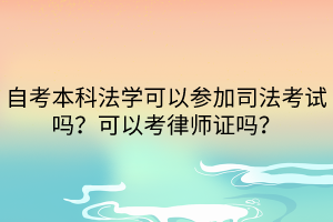 自考本科法學(xué)可以參加司法考試嗎？可以考律師證嗎？