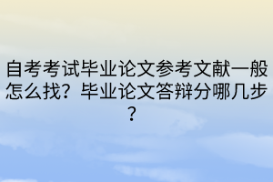 自考考試畢業(yè)論文參考文獻(xiàn)一般怎么找？畢業(yè)論文答辯分哪幾步？
