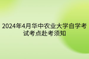 2024年4月華中農業(yè)大學自學考試考點赴考須知