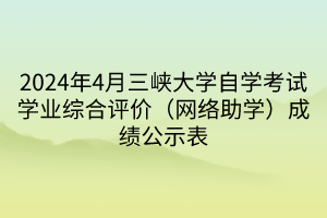 2024年4月三峽大學自學考試學業(yè)綜合評價（網(wǎng)絡(luò)助學）成績公示表