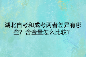 湖北自考和成考兩者差異有哪些？含金量怎么比較？