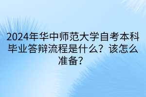 2024年華中師范大學(xué)自考本科畢業(yè)答辯流程是什么？該怎么準(zhǔn)備？