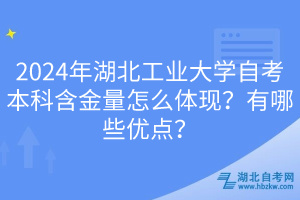 2024年湖北工業(yè)大學(xué)自考本科含金量怎么體現(xiàn)？有哪些優(yōu)點？
