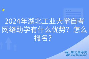 2024年湖北工業(yè)大學(xué)自考網(wǎng)絡(luò)助學(xué)有什么優(yōu)勢(shì)？怎么報(bào)名？