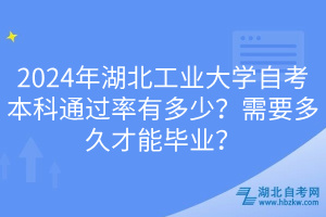 2024年湖北工業(yè)大學(xué)自考本科通過率有多少？需要多久才能畢業(yè)？