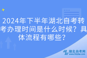 2024年下半年湖北自考轉(zhuǎn)考辦理時(shí)間是什么時(shí)候？具體流程有哪些？