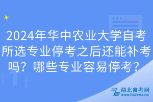 2024年華中農(nóng)業(yè)大學(xué)自考所選專業(yè)??贾筮€能補考嗎?哪些專業(yè)容易????