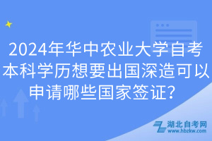 2024年華中農業(yè)大學自考本科學歷想要出國深造可以申請哪些國家簽證？
