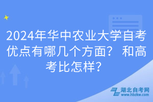 2024年華中農(nóng)業(yè)大學(xué)自考優(yōu)點(diǎn)有哪幾個方面？和高考比怎樣？