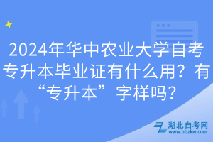 2024年華中農(nóng)業(yè)大學自考專升本畢業(yè)證有什么用？有“專升本”字樣嗎？