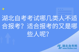 湖北自考考試哪幾類人不適合報考？適合報考的又是哪些人呢？