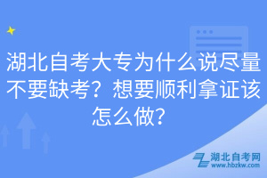 湖北自考大專為什么說盡量不要缺考？想要順利拿證該怎么做？
