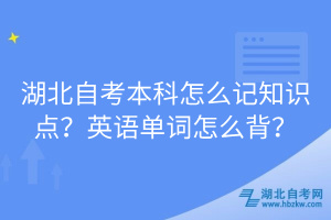湖北自考本科怎么記知識(shí)點(diǎn)？英語(yǔ)單詞怎么背？