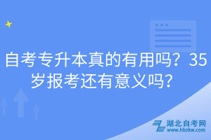 自考專升本真的有用嗎？35歲報考還有意義嗎？