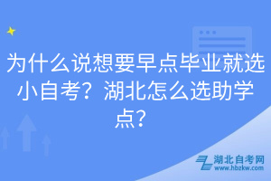 為什么說(shuō)想要早點(diǎn)畢業(yè)就選小自考？湖北怎么選助學(xué)點(diǎn)？