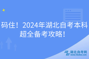 碼??！2024年湖北自考本科超全備考攻略！