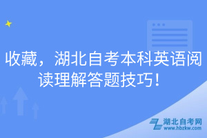 收藏，湖北自考本科英語(yǔ)閱讀理解答題技巧！