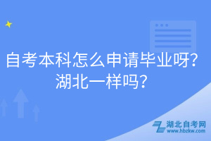 自考本科怎么申請(qǐng)畢業(yè)呀？湖北一樣嗎？