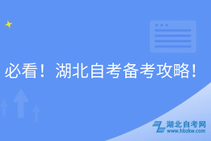必看！湖北自考備考攻略！