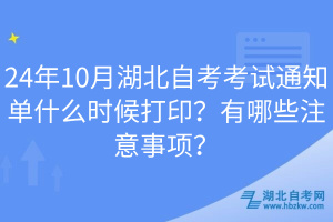 24年10月湖北自考考試通知單什么時候打?。坑心男┳⒁馐马?？