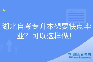 湖北自考專升本想要快點畢業(yè)？可以這樣做！