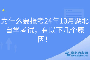 為什么要報(bào)考24年10月湖北自學(xué)考試，有以下幾個(gè)原因！