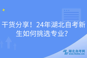 干貨分享！24年湖北自考新生如何挑選專業(yè)？