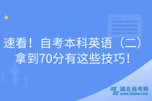速看！自考本科英語（二）拿到70分有這些技巧！