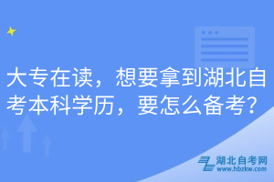 大專在讀，想要拿到湖北自考本科學(xué)歷，要怎么備考？