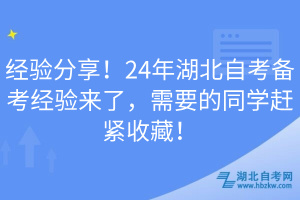 經(jīng)驗分享！24年湖北自考備考經(jīng)驗來了，需要的同學(xué)趕緊收藏！