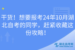 干貨！想要報考24年10月湖北自考的同學(xué)，趕緊收藏這份攻略！