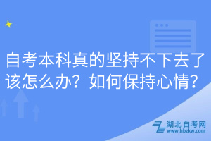 自考本科真的堅持不下去了該怎么辦？如何保持心情？