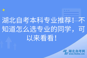 湖北自考本科專業(yè)推薦！不知道怎么選專業(yè)的同學(xué)，可以來看看！