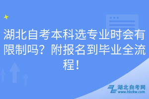 湖北自考本科選專業(yè)時(shí)會有限制嗎？附報(bào)名到畢業(yè)全流程！
