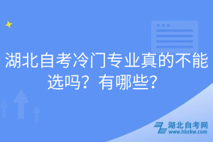湖北自考冷門專業(yè)真的不能選嗎？有哪些？