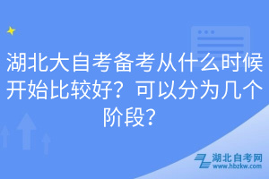 湖北大自考備考從什么時(shí)候開(kāi)始比較好？可以分為幾個(gè)階段？