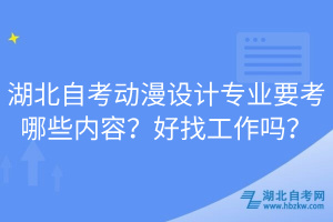 湖北自考動漫設(shè)計專業(yè)要考哪些內(nèi)容？好找工作嗎？