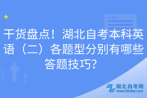 干貨盤點(diǎn)！湖北自考本科英語（二）各題型分別有哪些答題技巧？