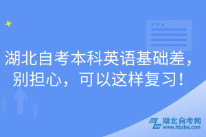 湖北自考本科英語基礎(chǔ)差，別擔(dān)心，可以這樣復(fù)習(xí)！