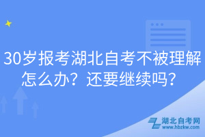 30歲報考湖北自考不被理解怎么辦？還要繼續(xù)嗎？