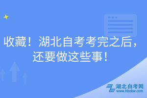 收藏！湖北自考考完之后，還要做這些事！